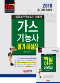 가스기능사 필기 해설집(2018) - 기출문제 위주의 CBT 대비서